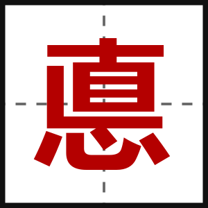 悳