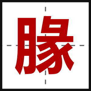 腞
