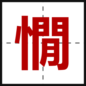 憪