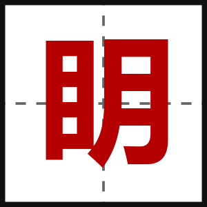 眀