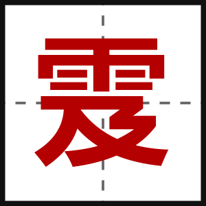 雭