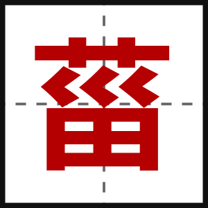 菑
