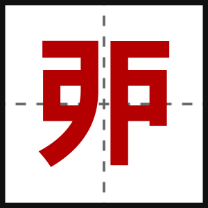 戼