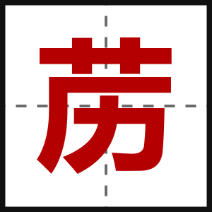 苈