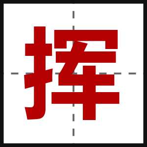挥