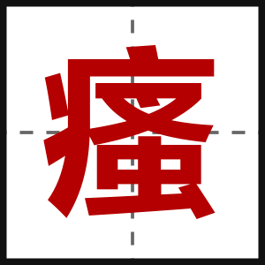 瘙
