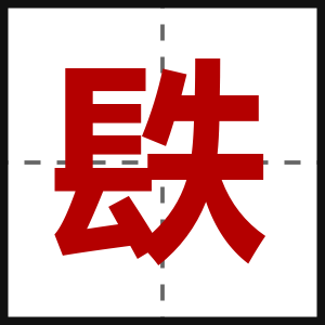 镻