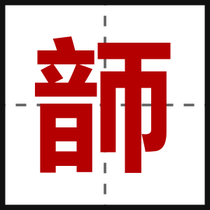韴