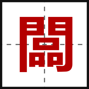 闆
