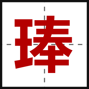 琫