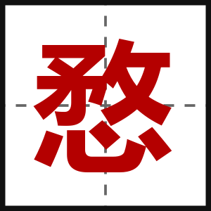愗