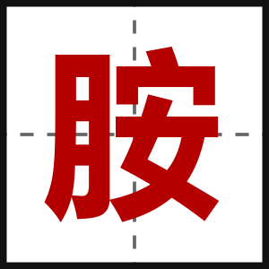 胺