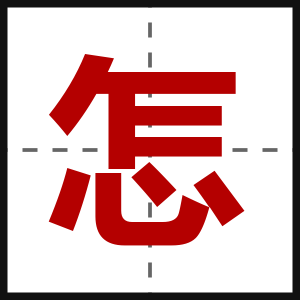 怎