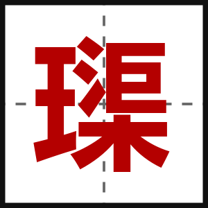 璖