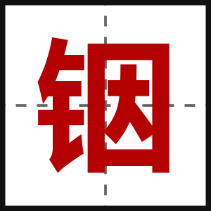 铟