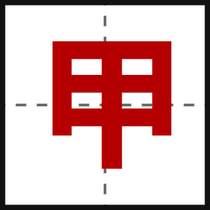 甲