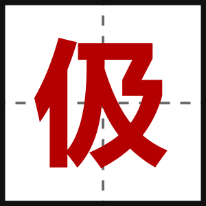 伋