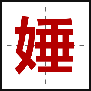 娷