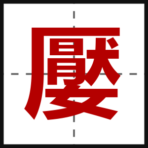 嬮