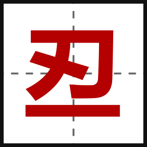 丒