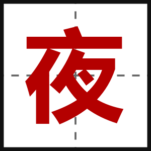 夜