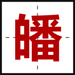 皤