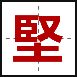 堅