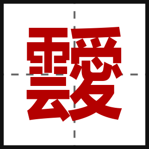 靉