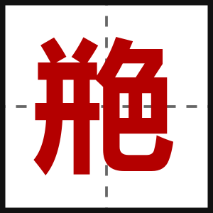 艵
