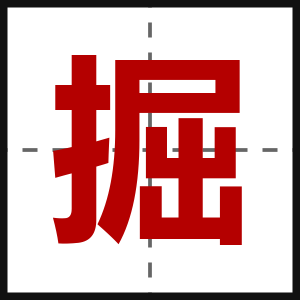掘