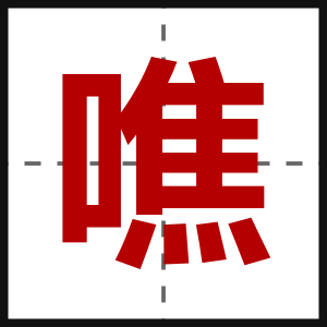 噍