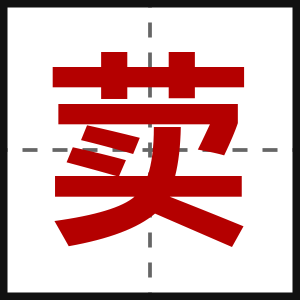 荬