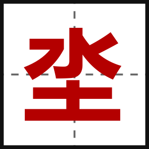 坔