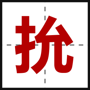 抁