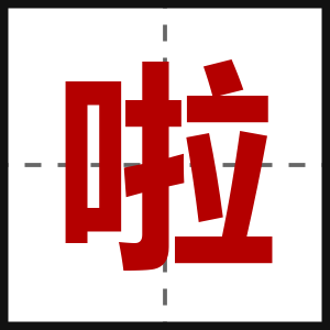 啦