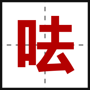 呿