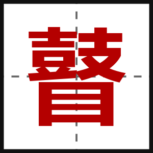 瞽