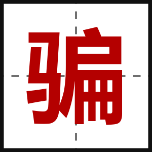 骗