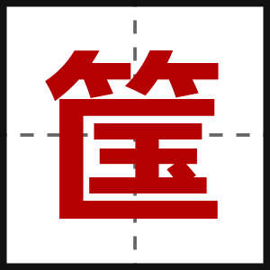 筺