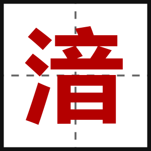 湆