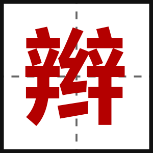 辫