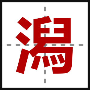 潟