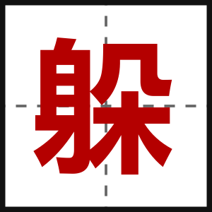 躲