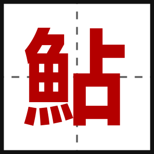 鮎