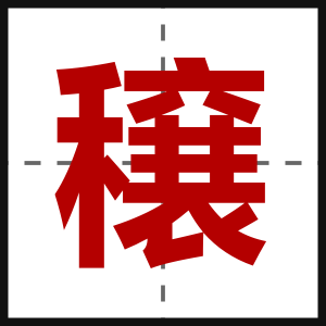 穣