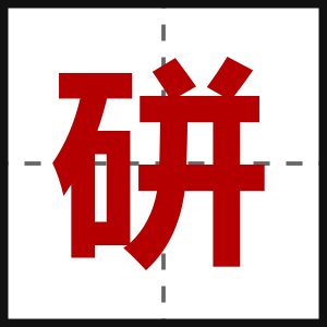 硑