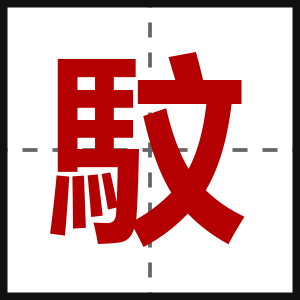馼