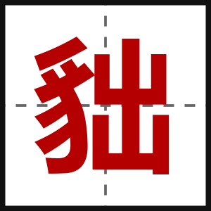 貀