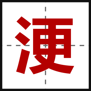 浭