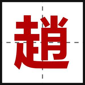 趙